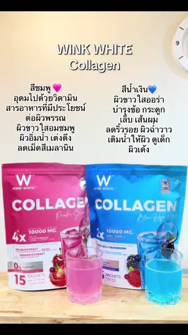 คอลลาเจนวิตามินสำหรับผิว🩷💙 #winkwhite #winkwhitecollagen #collagendrink #คอลลาเจนผิวใส #คอลลาเจนวิงค์ไวท์ 