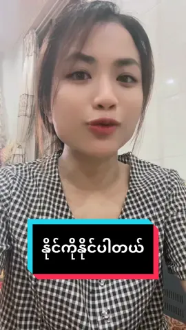 ဒီပွဲမှာအပြတ်အသက်အရှုံးမရှိနိုင်ပြီးသားမလို့မပြိုင်ဘဲနိုင်အောင်ကြိုးစားပါ💪🏻#creatorsearchinsights #InnerGlowByNoe💖 #myanmar #RelationshipHealing #RelationshipBoundaries #myanmargirl🇲🇲🇲🇲🇲🇲 #SelfLoveFirst #foryoupage #foryou #fyp #tiktokmyanmar #MentalHealthMyanmar #acceptance #surrender #UnchosenButWorthy #letthem #ToxicLove #depressionanxiety #moveon #ချစ်သော 