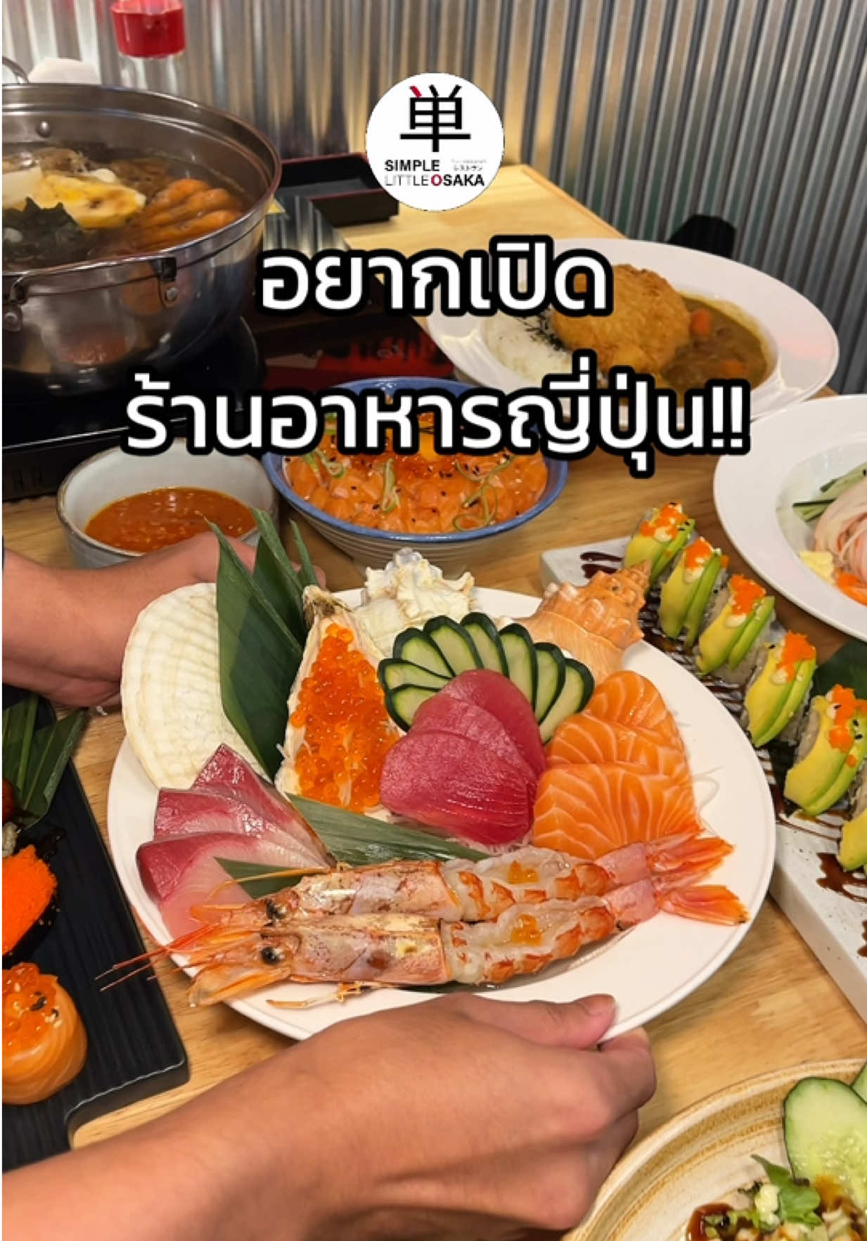 อยากเปิดร้านอาหารญี่ปุ่นแต่ไม่รู้จะเริ่มยังไง @Simple Little Osaka ช่วยได้ !! 🇯🇵 🐟 . . #กินกับพาชาแนล #gingubpachannel #simplelittleosaka #เปิดร้านอาหาร #ร้านอาหารญี่ปุ่น #ปลาดิบ #ซูชิ 