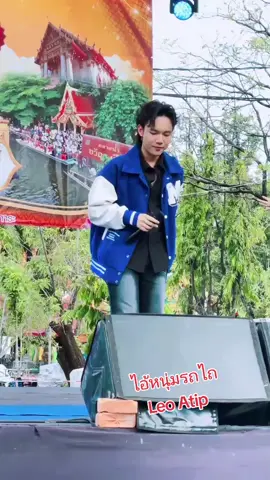 หวานละมุน #ไอัหนุ่มรถไถ #น้องลีโอไมค์หมดหนี้ #ลีโออธิป #ยุ้งข้าวเรคคอร์ด 