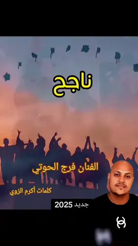 # اللي ناجح في الاعدادية #فرقة_الإبداع #ترند_ليبيا #2025 #الفنان_فرج_الحوتي #بنغازي_طرابلس_ترهونه_رجمة_سرت_طبرق #شطيح_تيك_توك #شعب_الصيني_ماله_حل😂😂 #اغاني_ليبية #مطروح_وهلها 