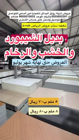 #عروض_الرياض #تخفيضات #عروض #اكسبلوررررررر #اكسبلورexplore #ترند #ترندات_تيك_توك #خصومات #الرياض#رونق_البدائل #بديل_رخام #بديل_خشب #بديل_شيبورد #شيبورد #نعلات #فايبر #براويز #بديل_حجر 