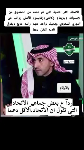 الاتحاد الأكثر دعمآ من الصندوق #اســيـر؏ــسـيرالرياضة #هشتاقاتي_الترند_المشهور #الشعب_الصيني_ماله_حل😂😂🙋🏻‍♂️🇧🇭_ 