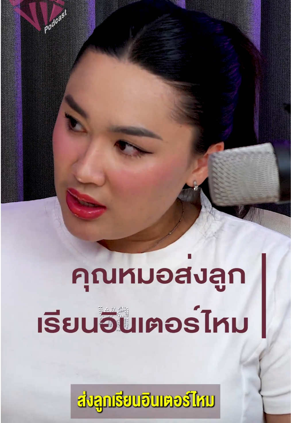 คุณหมอส่งลูกเรียนอินเตอร์หรือไม่  #โรงเรียน #หมอ #ลูก #เรียนหมอ #พอดแคสท์ #talk #podcast #tiktokuni #ดราม่า #คอนเทนต์ #แม่ #fyp #fypシ #fypシ゚viral #fyppppppppppppppppppppppp 
