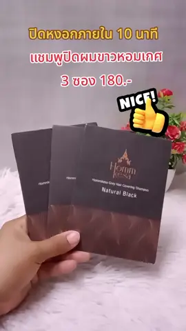 #หอมเกศ #แชมพูปิดผมขาว #แชมพูปิดผมขาวหอมเกศ #ปิดผมขาว #ปิดหงอก #ย้อมผมปิดหงอก #ย้อมผม 