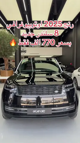 @oh my car #car #سيارات #عروض #رنج #فوج #اسعار_السيارات #جديد #luxury #luxurycars #landroverdefender #black #mercedes #bmw #2025 #السعودية #ksa #الرياض #جده #الشرقيه #الخبر #مكه #ابها #ترند #متابعه #اكسبلور #هاشتاق #fyp #foryou #foryoupage #fypシ #fffffffffffyyyyyyyyyyypppppppppppp 