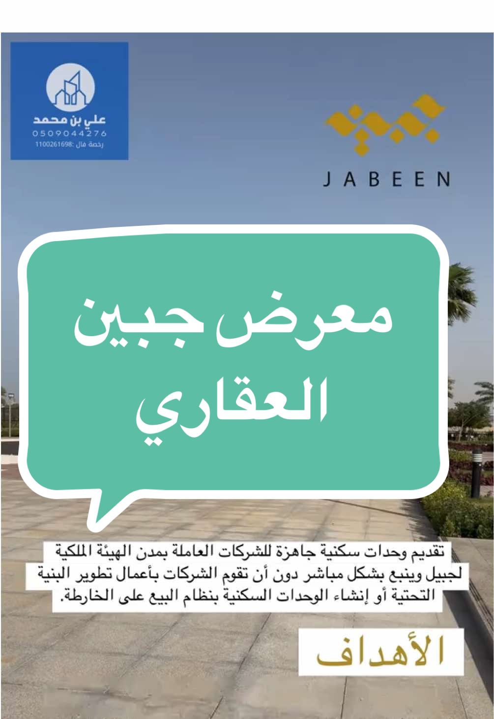 تغطيتي لـمعرض جبين العقاري في الجبيل الصناعية .   متاح للزيارة من ٦ يوليو لـمدة شهر 🗓️  مركز الملك عبدالله الحضاري - الجبيل 📍 يومياً من الساعة ٢ م الى ١٠ م 🕙  #علي_محمد #عقارات_السعودية #الجبيل_الصناعية #المطرفية #مردومة #الرقة 