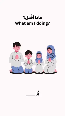 🎥✨ Learn How to Say Daily Islamic Actions in Arabic! ✨🕌 Ever wondered how to say I pray, I fast, I give Sadaqah, I make Du’a — all in Arabic? In this video, I show you how to say these important Muslim actions step-by-step in Arabic 💬🧠 Perfect for kids, beginners, or anyone wanting to learn Arabic with real Islamic context! Let’s connect language with faith 💛 🎧 Repeat after me and start using them daily! 📌 Verbs you’ll learn: 📿 I pray - أُصَلِّي 🌙 I fast - أَصُوم 💰 I give charity - أَتَصَدَّق 👐 I make du’a - أَدْعُو 🤲 I remember Allah - أَذْكُرُ اللَّه 🧼 I make wudu - أَتَوَضَّأ ☪️ And more! #LearnArabic #ArabicForBeginners #IslamicArabic #MuslimTikTok #ArabicVerbs #ArabicForKids #MuslimLearning #IslamicEducation #RamadanReady #DuainArabic #MuslimRevert #ArabicLessons #QuranicArabic #SunnahLifestyle #MuslimContentCreator #ModestEducation #IslamicTeacher #DailyMuslimRoutine #prayer #dua #wudu #islamic #sadaqa #charity #fyp #bughatti #malaysia #indonesia #pakistan #turkey #usa #viral #CapCut 
