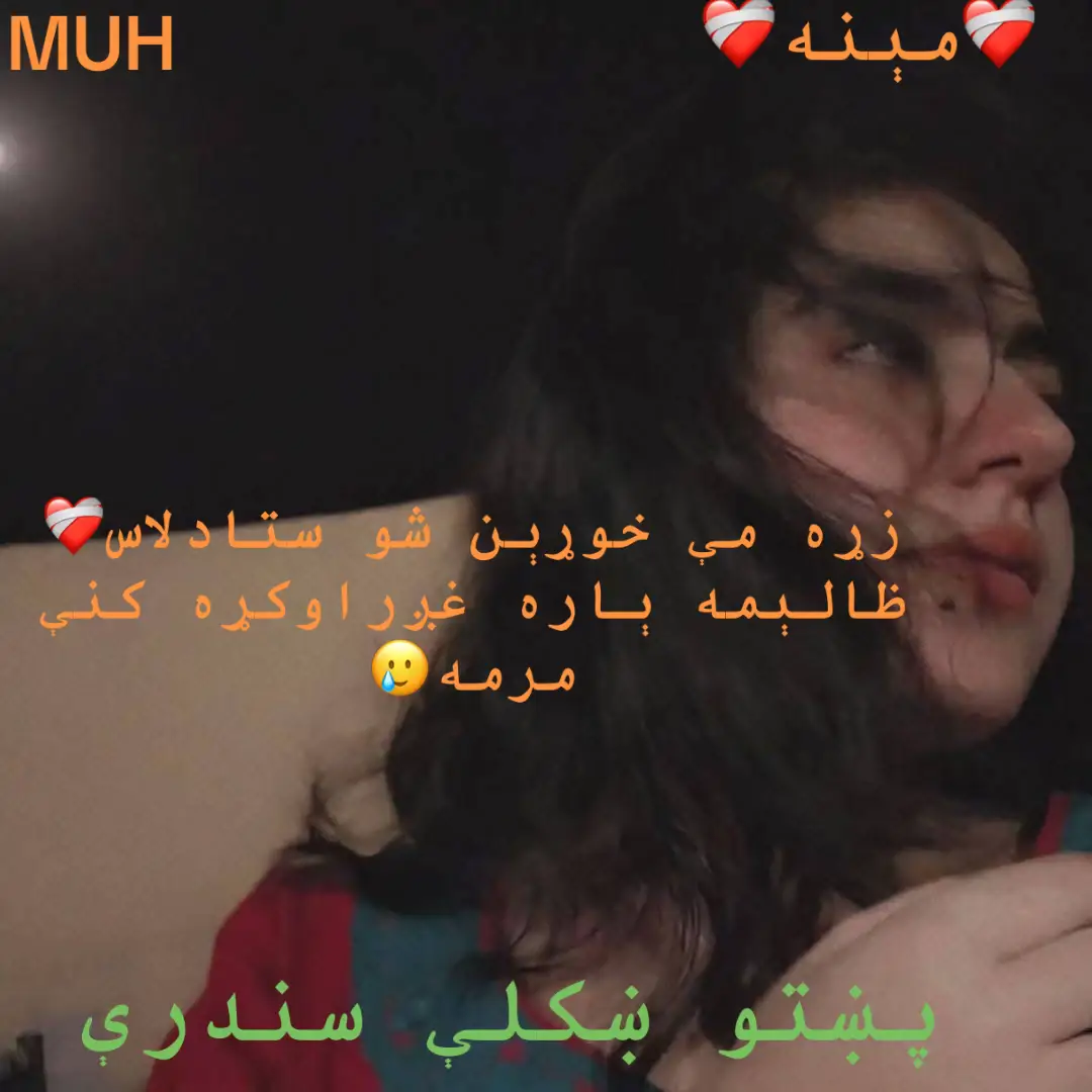 جنان دومره ظلم مه کړه  زه په ورستزو سلګو کې ېمه مړه به شمه #💔💔💔 #❤️❤️❤️❤️❤️❤️❤️❤️❤️❤️❤️❤️❤️❤️❤️❤️❤️❤️❤️ #پښتوغمجنې #pastomusic #ټپې #مېنه #ژوند #💔💔 #پښتوسندره🇦🇫 #پښتون_تاجک_ازبک_هزاره_پشیه  @💘مېنه❤️‍🩹ژوند💘  @💘مېنه❤️‍🩹ژوند💘  @💘مېنه❤️‍🩹ژوند💘 