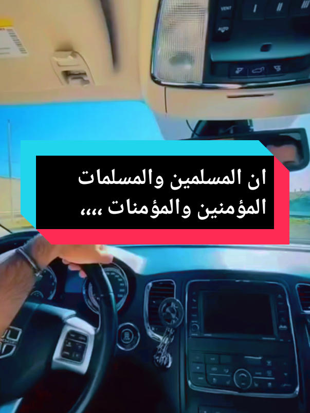#creatorsearchinsights #إن_المسلمين_و_المسلمات #قران_كريم #قران #quran_alkarim #quran #اكسبلور #فوريو #1m #foryoupage❤️❤️ 