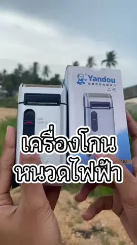 โกนเนียน ไม่บาดผิว หล่อได้ทุกเช้า #เครื่องโกนหนวด #เครื่องโกนหนวดไฟฟ้า #เครื่องโกนหนวดไฟฟ้าแบบพกพา #โกนหนวด #โกนเครา #โกนหนวดผู้ชาย #รีวิวที่โกนหนวด #รีวิวเครื่องโกนหนวด #รีวิวเครื่องโกนหนวดไฟฟ้า #ที่โกนหนวด #ที่โกนหนวดไฟฟ้า #ที่โกนหนวดราคาถูก #ของดีบอกต่อ #tiktokรีวิว #ช่างหมูใช้ดีบอกต่อ 