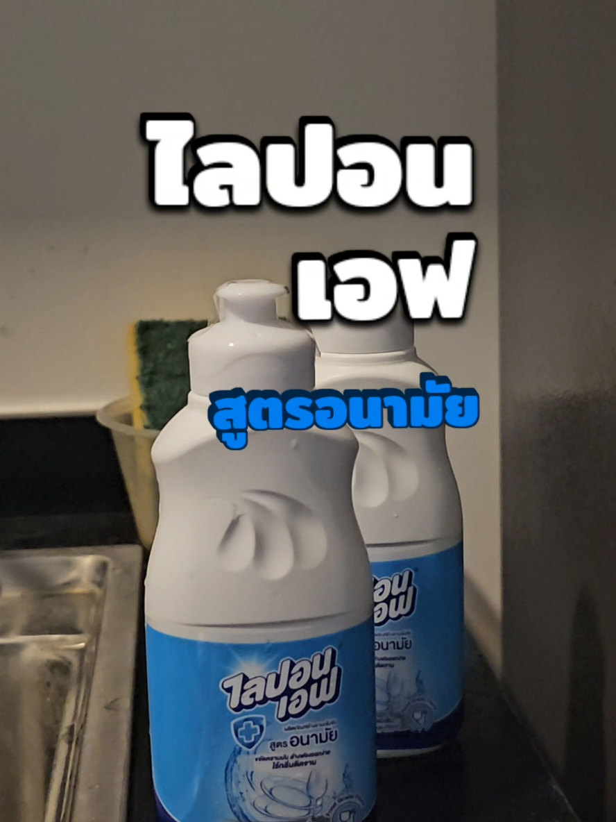 ไลปอนเอฟ สูตรอนามัย 150ml ขจัดคราบได้หมดจด ปลอดภัย ไร้สารตกค้าง #ไลปอนเอฟ #liponf ##น้ํายาล้างจาน #ล้างจาน #ขจัดคราบ #tiktokรีวิว #รีวิวของดีบอกต่อ #รีวิวของใช้ในบ้าน 