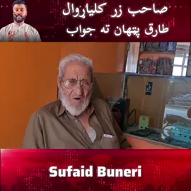 Sahib zar kulyarwal Tariq pathan ta Jawab #PaidPartnership #afsarafghan #viral #unfreez #tariqpathan #shairi 