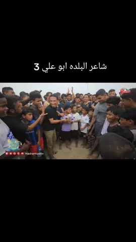 شاعر البلده بو علي الجزء الثالث#اليمن #حضرموت #المكلا #موسم البلده