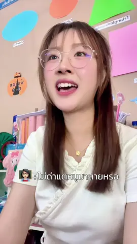 หึ้ยยย 😜 #ครูผู้ช่วย #ครูไทยเป็นคนตลก #ครูอนุบาล #เทรนด์วันนี้ #ครูเมลเมลลําปาง #fyp #viral 