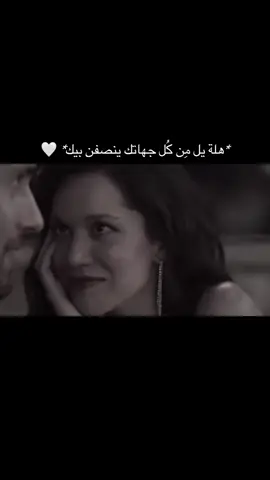 *هلة يل مِن كُل جهاتك ينصفن بيك* 🔥💕#عبارات #مالي_خلق_احط_هاشتاقات #شعب_الصيني_ماله_حل😂😂 