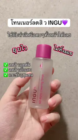 #รีวิวบิวตี้ #ของดีบอกต่อ #ป้ายยา #Ingu #tonner #skincare #โทนเนอร์ลดสิว #โทนเนอร์ 