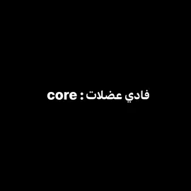 core:فادي عضلات  .. #foryou #foryoupagе #core #fyp #fyppppppppppppppppppppppp #تصميم_فيديوهات🎶🎤🎬 #فادي_عضلات💪 #اكسبلورexplore 