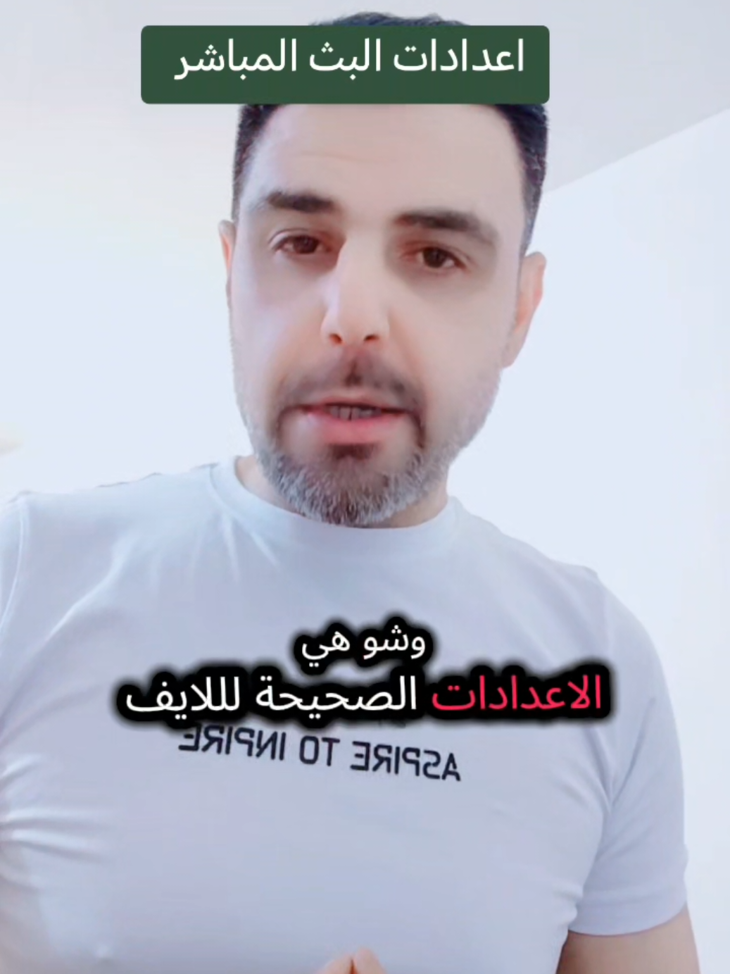 اعدادات البث المباشر....؟؟ #شروحات_ترند_تيك_توك #صناعة_محتوى #وكالة_العميد #creatorsearchinsights #fyp #foryoupage #viral #tiktok 