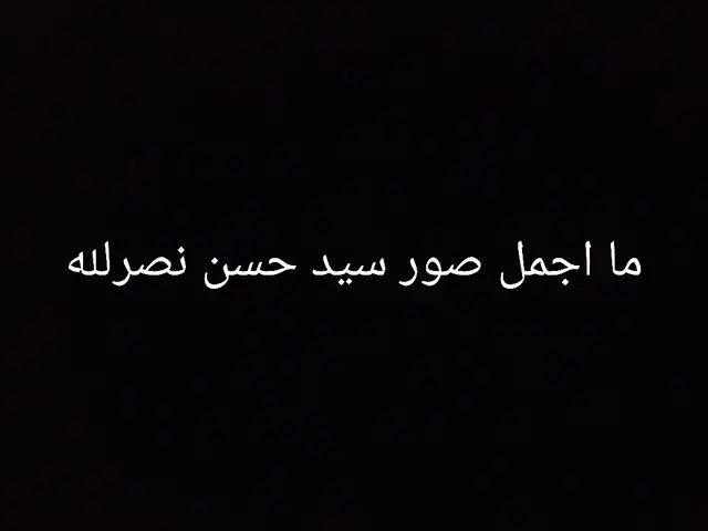 سيد حسن نصرلله🇱🇧❤