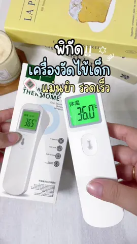 ปรอทวัดไข้ดิจิตอล แม่ๆลูกอ่อนควรมีติดบ้าน ใช้ง่าย แม่นยำ รวดเร็ว 👶🏻🌡️  #ปรอทวัดไข้ดิจิตอล #เครื่องวัดไข้ #ปรอทวัดไข้เด็ก#ของใช้แม่และเด็ก#แม่และเด็ก  