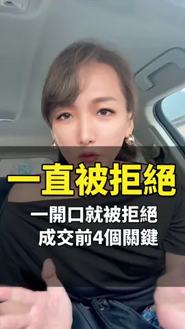 開口就被拒絕，不是你不會講 是你讓人沒安全感 成交前，先放下對方的防備心 #銷售技巧 #成交話術 #創業