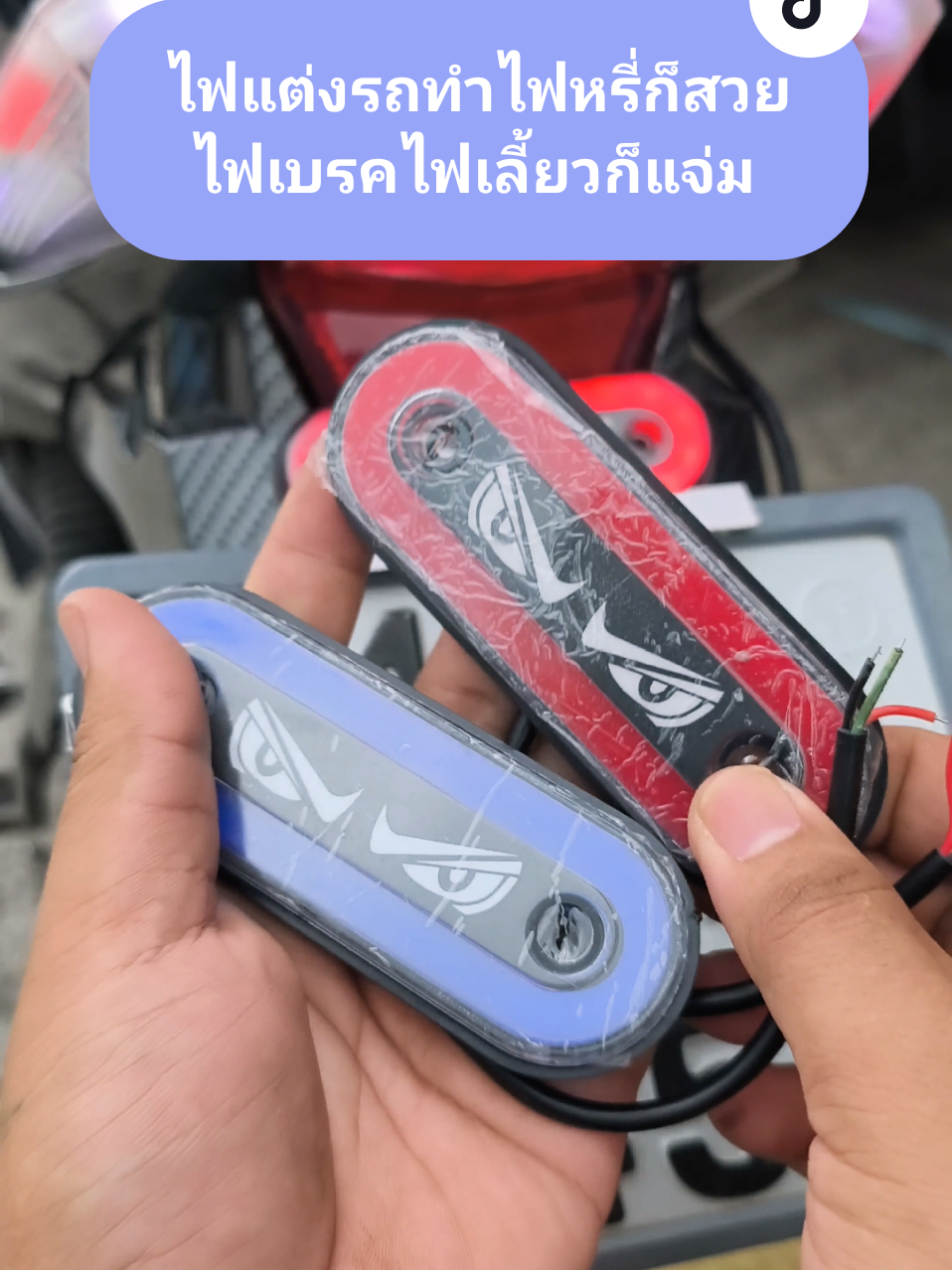 ไฟสวยมากกระพริบได้ต่อเป็นไฟเบรคก็ได้ #ไฟตาปีศาจ #ไฟเบรค #ไฟเบรกกระพริบ #ไฟหรี่ #ไฟเลี้ยว 