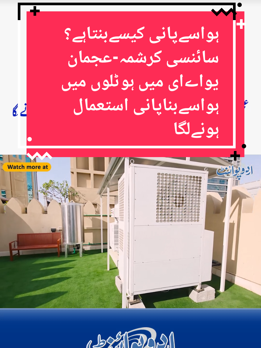 How Is Water Extracted From Air? Water Made From Air Is Now Being Used In Hotels In Ajman UAE #WaterFromAir #AtmosphericWater #FutureOfWater #SustainableTech #Dubai #UrduPoint 