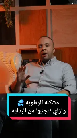 مشكلة الرطوبه وازاي تتجنبها من البدايه ! 💦 ontact us and feel free to ask anything! 📲 WhatsApp: +201020004204 or +201000024174