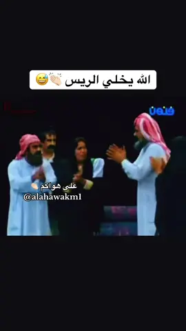 #الله_يخلي_الريس_الله_ايطول_عمره🤣😂 #الله_يخلي_الريس_الله_ايطول_عمره🤣😂 #ضحك😂 #الله_يخلي_الريس_الله_ايطول_عمره🤣😂 