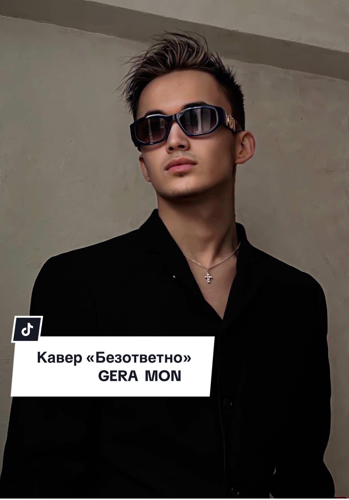 Безответно- кавер! Как вам друзья? Не забудьте оставить реакцию! Константин Меладзе кавер #виагра #безответно #рек #рекомендації #киев #україна🇺🇦 #казахстан🇰🇿 #алматы #меладзе #cover #music #vocal #вокал 