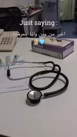 لما يقولولى انتى بتغيرى مننا  اغير من مين. أنا ممرضه 🧑‍⚕️ #تمريض #foryou 🔹 #fyp 🔹 #fypシ 🔹 #ترند 🔹 #explore