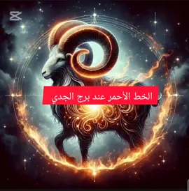 الخط الأحمر عند برج الجدي يمثل حدودًا واضحة لا يسمح بتجاوزها، خاصة في الكرامة، الاحترام، والخيانة. الجدي بطبعه عقلاني وواقعي، لكن عندما يتم المساس بمبادئه أو التقليل من قيمته، يتحول لشخص حازم لا رجعة فيه. صبور، لكن لا ينسى، وإذا تجاوزت 