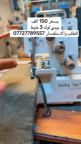 #مكائن_خياطة #الخياطة_للمبتدئين #خياطات_مبدعات #مكائن_تطريز #حي_اور #مدينه_الصدر #الخياطة #خياطات_العراق #خياطات_العراق #الشعب_الصيني_ماله_حل😂😂 