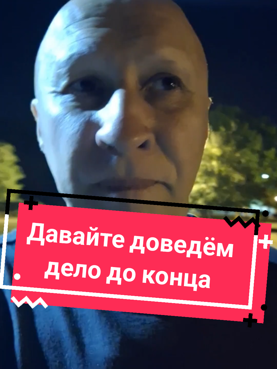 Давайте доведём дело до конца! #право #правосудие #тт #мотивация 