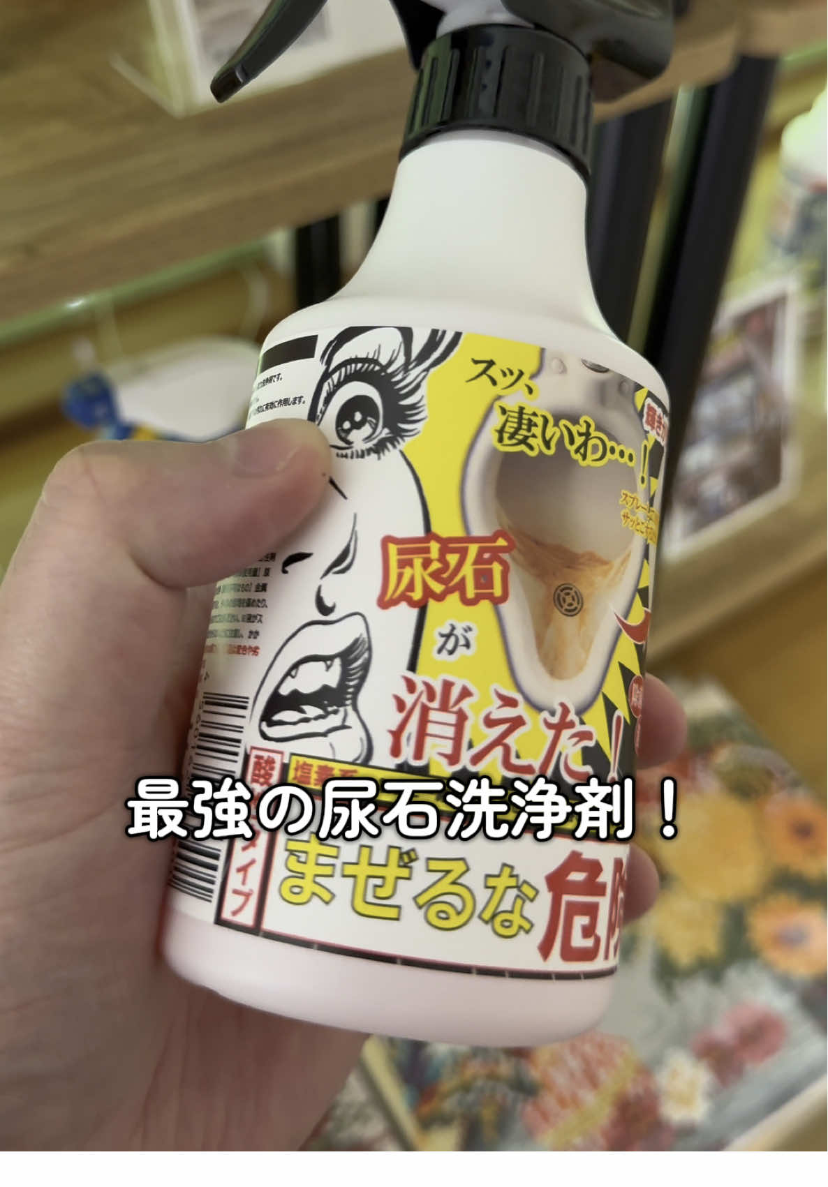 最強の尿石洗浄剤！ これで落ちなかったら諦めて！！ #尿石  #尿石落とし  #トイレ洗剤 