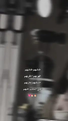 #طنشيهم_طنشيهم😂👌🏻🌚 #اقهريهم،احقريهم😌👌🖤 #خسبقيهم #بعثريهم #اقلبي_الملعب_عليهم #تصميم_فيديوهات🎶🎤🎬 #تصميمي❤️ #عباراتكم_الفخمه📿📌 #خربشات #حطو_اعدت_نشر #فيديوهات #سوسو #الحمويهـۂ،🌸🤍 #الملكه #خربشات_فتاة #اينعم😌👌 #حطو_لايك_فولو_أكسبلور_لان_الدعم_ضعيف #لايك_متابعه_اكسبلور #طنشيهم 