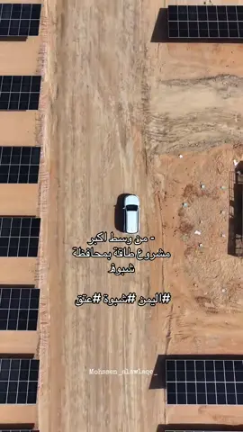 - من وسط اكبر مشروع طاقة بمحافظة شبوة 🫡 #اليمن #شبوة #عتق  #مشروع_الطاقه_الشمسيه_في_عتق #شبوه_ديرتي_مسقط_الراس💕 #صلوا_على_رسول_الله #شتات_الهلالي 