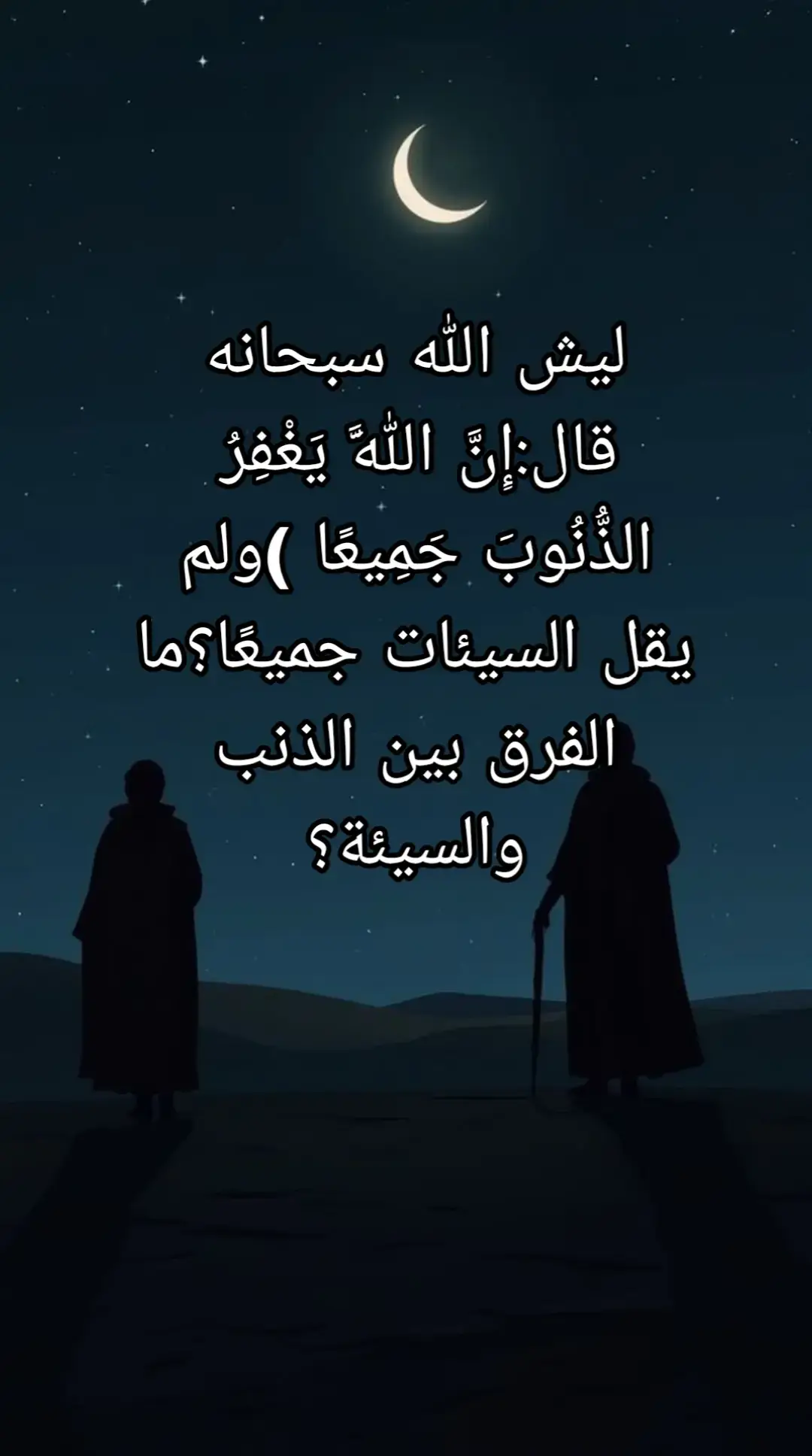 ما الفرق بين الذنب والسيئة؟ولماذا نقول في الدعاء : 