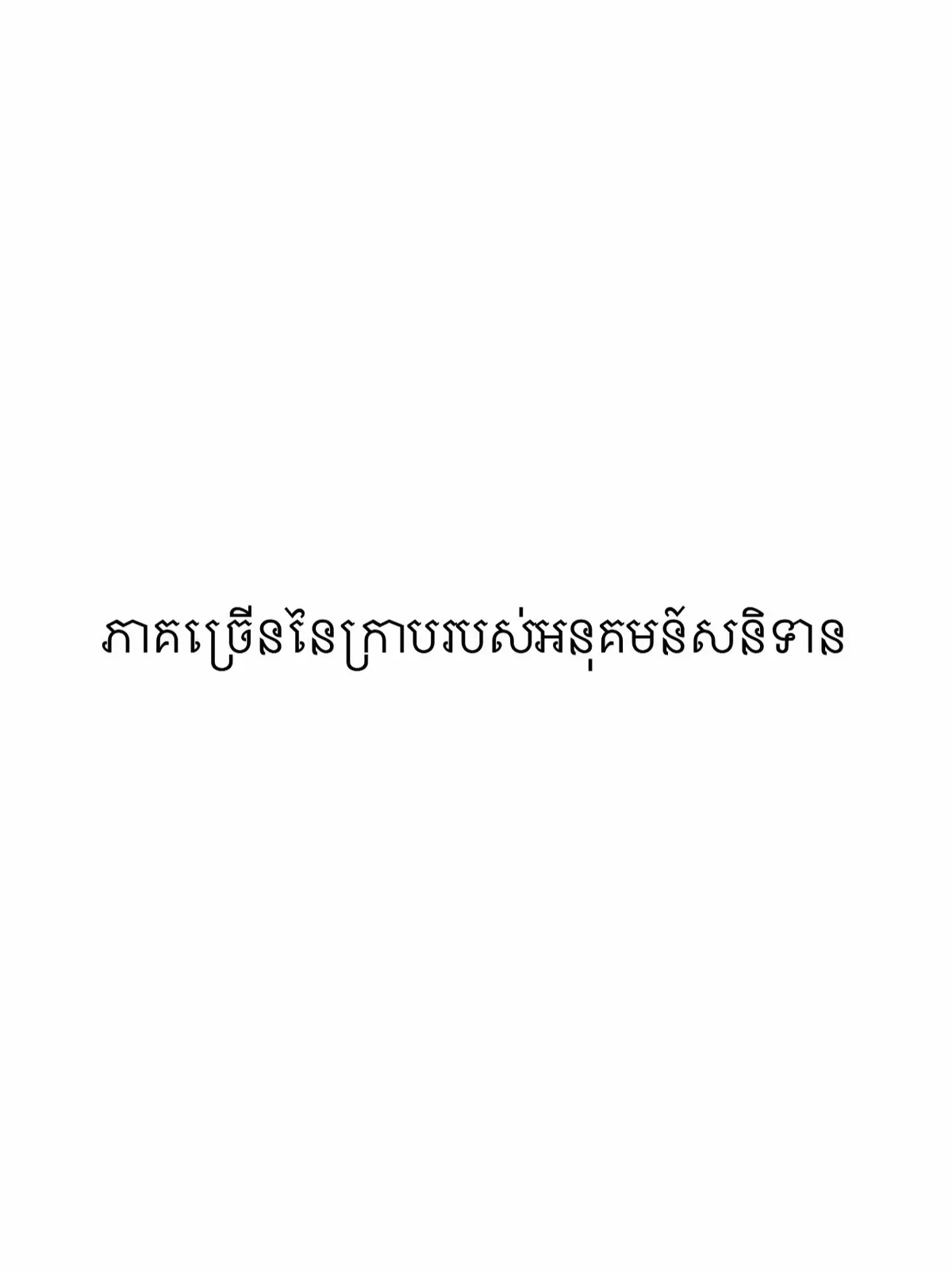 #អនុគមន៍សនិទាន ❤️✌️