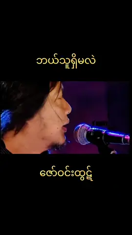 #ဘယ်သူရှိမလဲ#ဇော်ဝင်းထွဋ်#tiktok #foryoupage #foryou #fyp #fypviral 