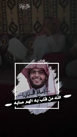 الله من قلب به الهم صابه#صالح_السلماني#ابوعياده#قروب_ابو_حصه#شعر#نجم#قصيد@ابو حصه 🐰@سعود الوريكي@مشاري المسطح@سليمان السدلان@صالح السلماني 