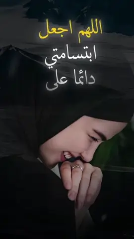 #CapCut #ابتسم #ابتسمو_فلا_شيء_يستحق #fyp #video #foryoupage #foryou 