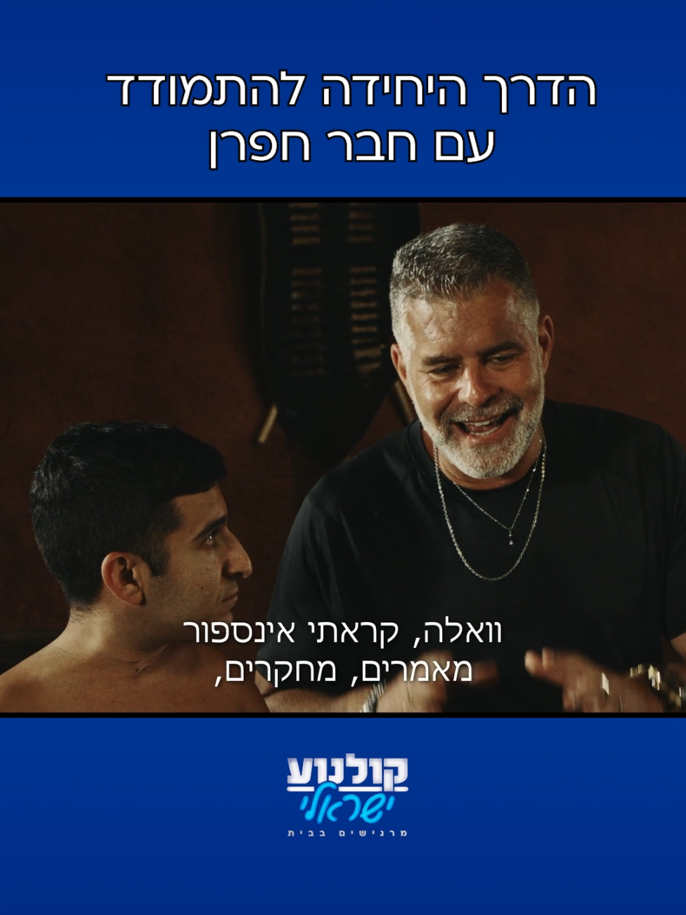 חץ חובה בכל כיס. רוצים עוד? שימו עוקב 💙 #גולסטאר #מרוסקים #רז_זהבי #אלעד_צפני #חופר 