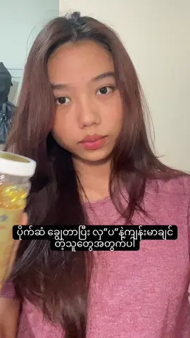 အသားအရည်၊ လက်သည်း၊ဆံပင်၊ အာရုံကြော အားလုံးကောင်းတဲ့ ဆေး #creatorsearchinsights #everythingbymoe #BeautyTok #beautytalk #GlowUp #omega #omega3 #omega6 #omega9 #fishoil #talk #glowuptips #supplements #skinhealth #health #healthylifestyle #skincareinfluencer #influencer #beautyinfluencer #ဝက်ခြံပျောက်ခြင်သူများ #အသားအရေလှပချင်သူများအတွက် #လေးဘက်နာဝေဒနာများအတွက် #ငါးကြီးဆီ #flaxseed #chiaseed #omega369 #brainhealth #numerology #viral 