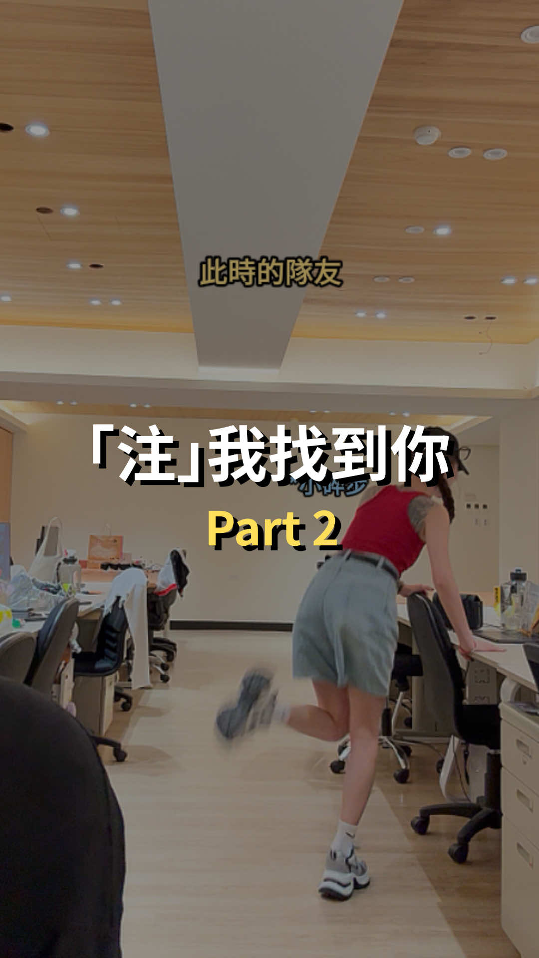 怎麼有人在當人機跑步啊？#辦公室遊戲 #玥玥兒 #披星戴玥 #注音