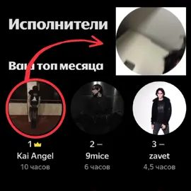#kaiangel #9mice #zavet #viperr #кайэнджел #найнмайс #вайперр #fyp 