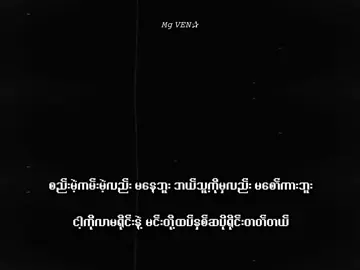 နားလည်လား?. . . . . . .#mgven #စာတို #lyrics #xyzbca #viraltiktok #foryou #fyppppppppppppppppppppppp #viral #xyzbca #xyzbcafypシ #fypシ #fypシ #xyzbca #lyrics 