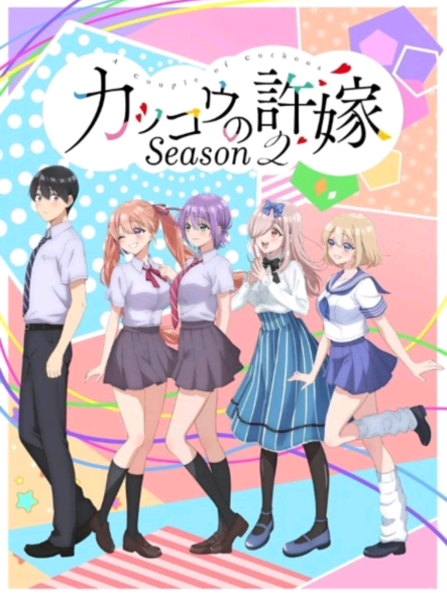 Season 2 Sudah hadir Kalian Tim siapa ? #ほらみてほら #ほらみてほらみて犬だね #アニメーション部門 #よーしキンプリを幸せにするぞ #kakkounoiinazuke #kakkounoiinazukeseason2 #acoupleofcuckoos #amanoerika #uminosachi #segawahiro #mochizukiai #fypシ゚viral 