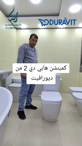 كمبنشن هابي دي 2 من ديورافيت 📌 معرض اولاد عوض للادوات الصحيه والبانيوهات سوق المهاجرين عين شمس شارع نجيب اسكندر اللوكيشن  https://maps.app.goo.gl/rVHeQFzRD5MU2oj18 وللتواصل عبر رسائل واتساب https://wa.me/201208267674 او الاتصال علي 01208267674 #سباك #سباكة #سباكين #ديكورات #ديكور #جاكوزي #تشطيبات #بانيوهات #ديورافييت #معرض_اولادعوض_سوق_المهاجرين_عين_شمس 